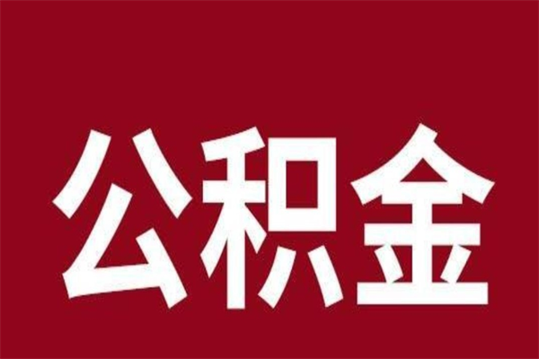 徐州离职多久公积金能取（徐州公积金辞职多久后可以取出来）